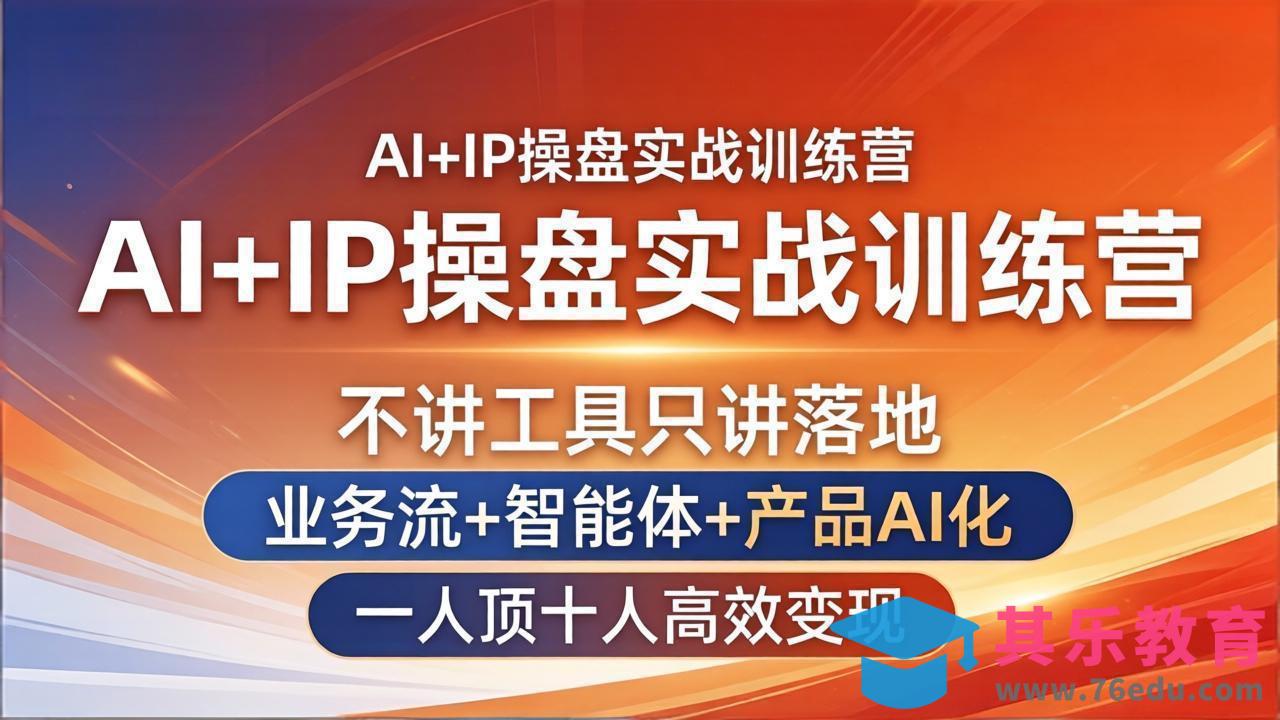 AI+IP操盘实战训练营：不讲工具只讲落地，业务流+智能体+产品AI化，一人顶十人高效变现-第1张图片-我要自学网