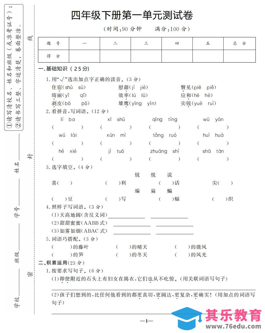 图片[1]-四下语文第一单元测试卷-3-985文库