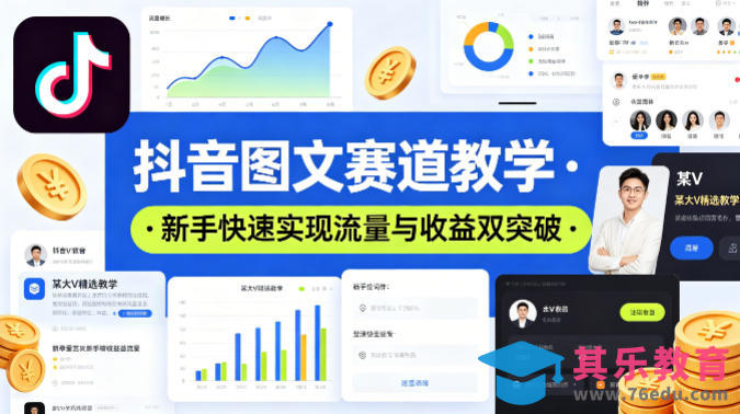 抖音图文赛道教学，某大V精选教学，新手也能快速实现流量与收益双突破-第1张图片-我要自学网