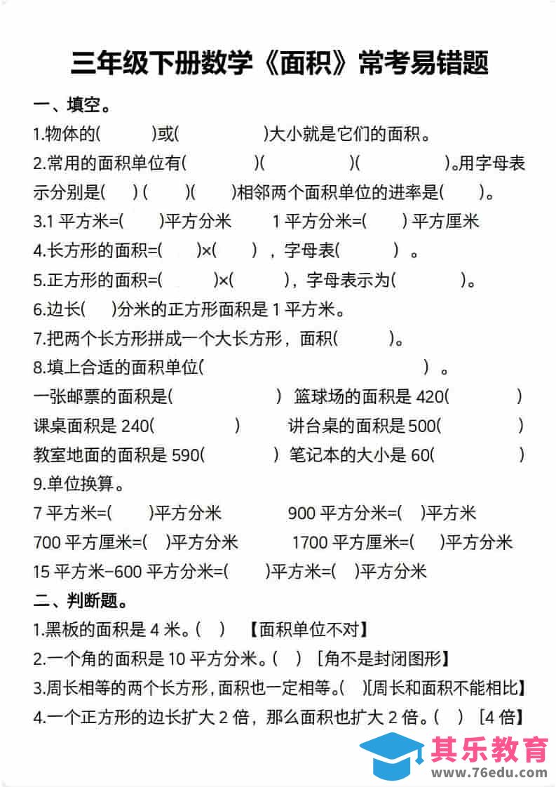 图片[1]-三年级下数学【面积】常考易错题-985文库