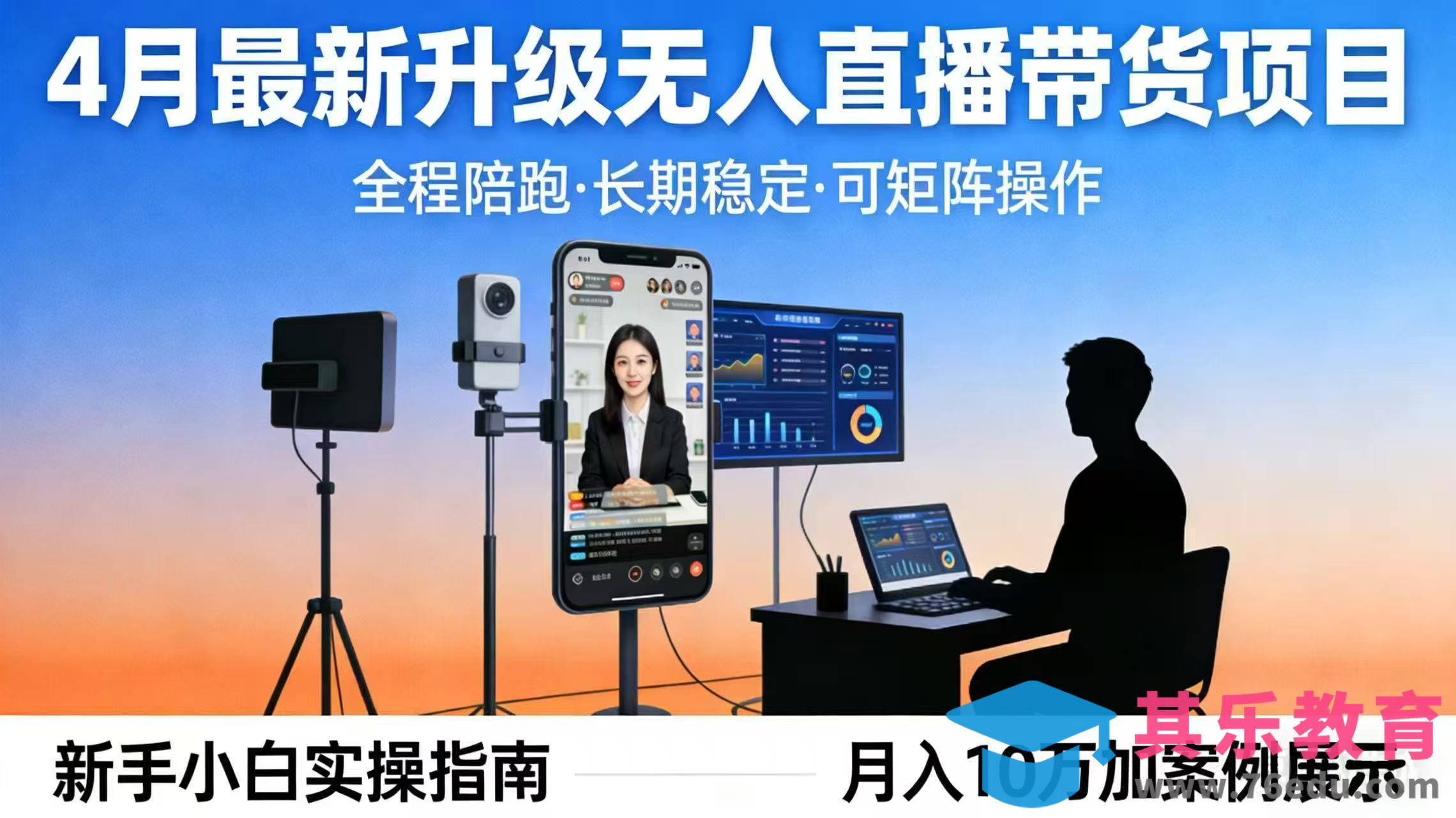 4月最新升级 无人直播 带货 全程陪跑 长期稳定 可矩阵 每天半小时新手小白实操月入 十万-第1张图片-我要自学网