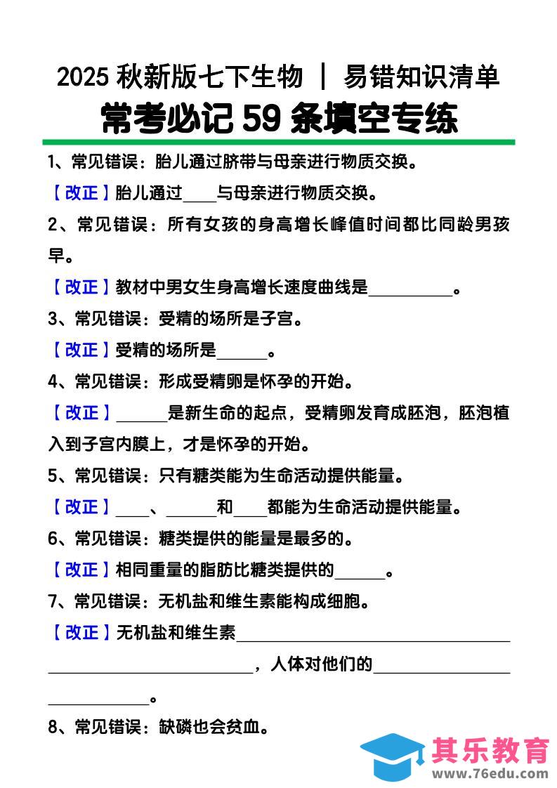 图片[1]-【2025秋新版】七下生物易错知识清单：常考必记59条填空练习-985文库