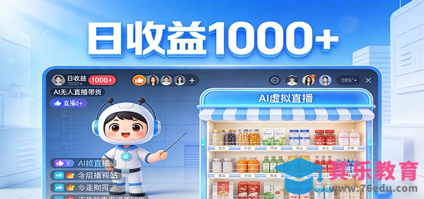 不用露脸不用说话，24小时自动卖货赚钱，全天自动直播，收益看得见-第1张图片-我要自学网