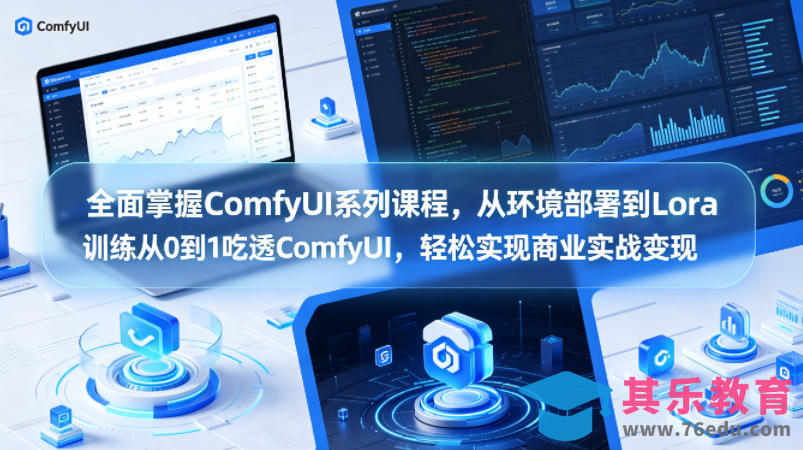 全面掌握ComfyUI系列课程，从环境部署到Lora训练从0到1吃透ComfyUI，轻松实现商业实战变现-第1张图片-我要自学网