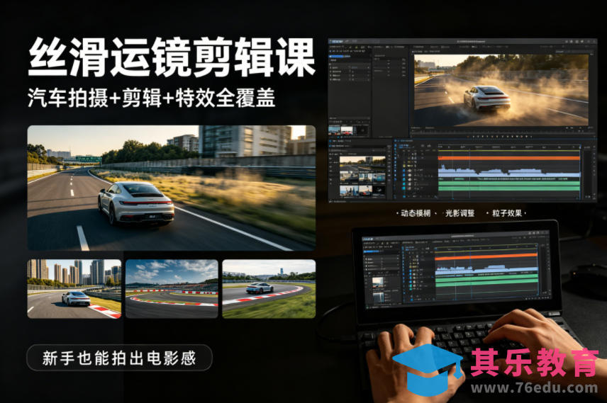 大叔丝滑运镜剪辑课，汽车拍摄+剪辑+特效全覆盖，新手也能拍出电影感-第1张图片-我要自学网