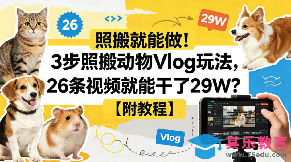 照搬就能做！3步照搬动物Vlog玩法，26条视频就能干了29W？【附教程】【赠coze一键生成工作流】-第1张图片-我要自学网