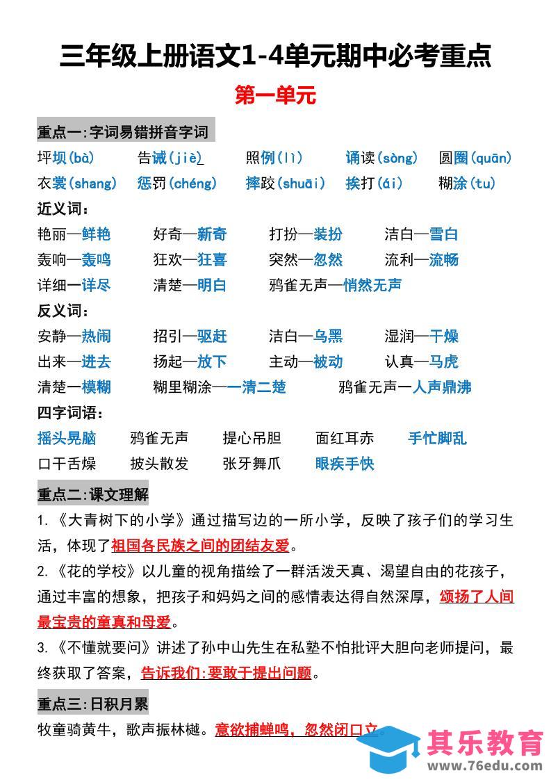 图片[1]-三年级上册语文1-4单元期中必考重点-985文库