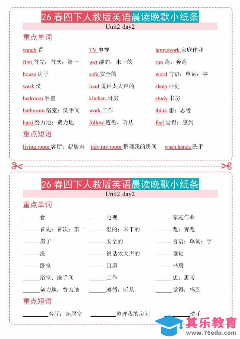 图片[1]-四年级下英语26春人教版英语晨读晚默小纸条-985文库