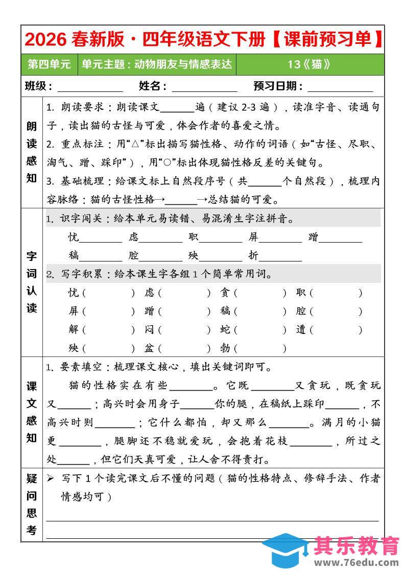 图片[1]-四年级下语文26春第四单元课前预习单-985文库
