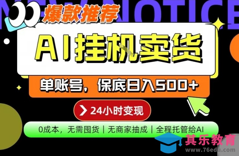 AI挂G卖货,完全解放双手,隔天出收益,单账号轻松日入500+,0成本出单变现【揭秘】-第1张图片-我要自学网 AI挂G卖货,完全解放双手,隔天出收益,单账号轻松日入500+,0成本出单变现【揭秘】-第1张图片-我要自学网
