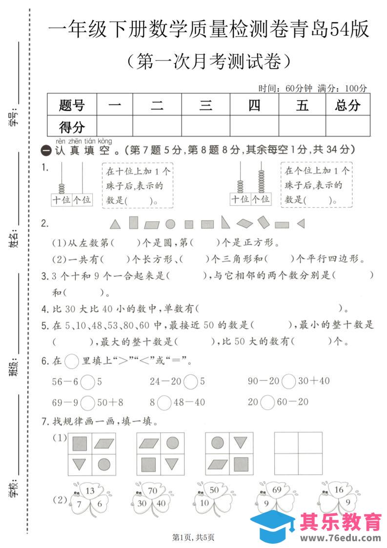 图片[1]-一年级下数学第一次月考质量检测卷《青岛五四版》-985文库