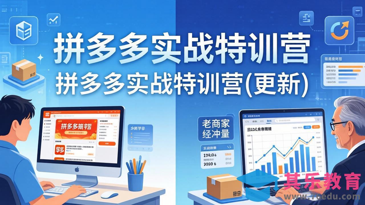 拼多多实战特训营(更新4月18-第1张图片-我要自学网