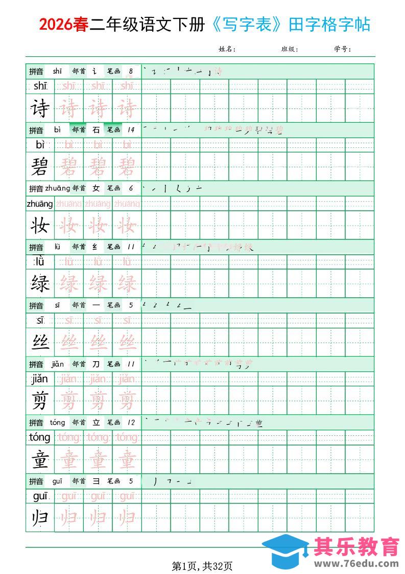 图片[1]-二年级下语文《写字表田字格字帖》拼音+部首+笔画+笔顺-985文库