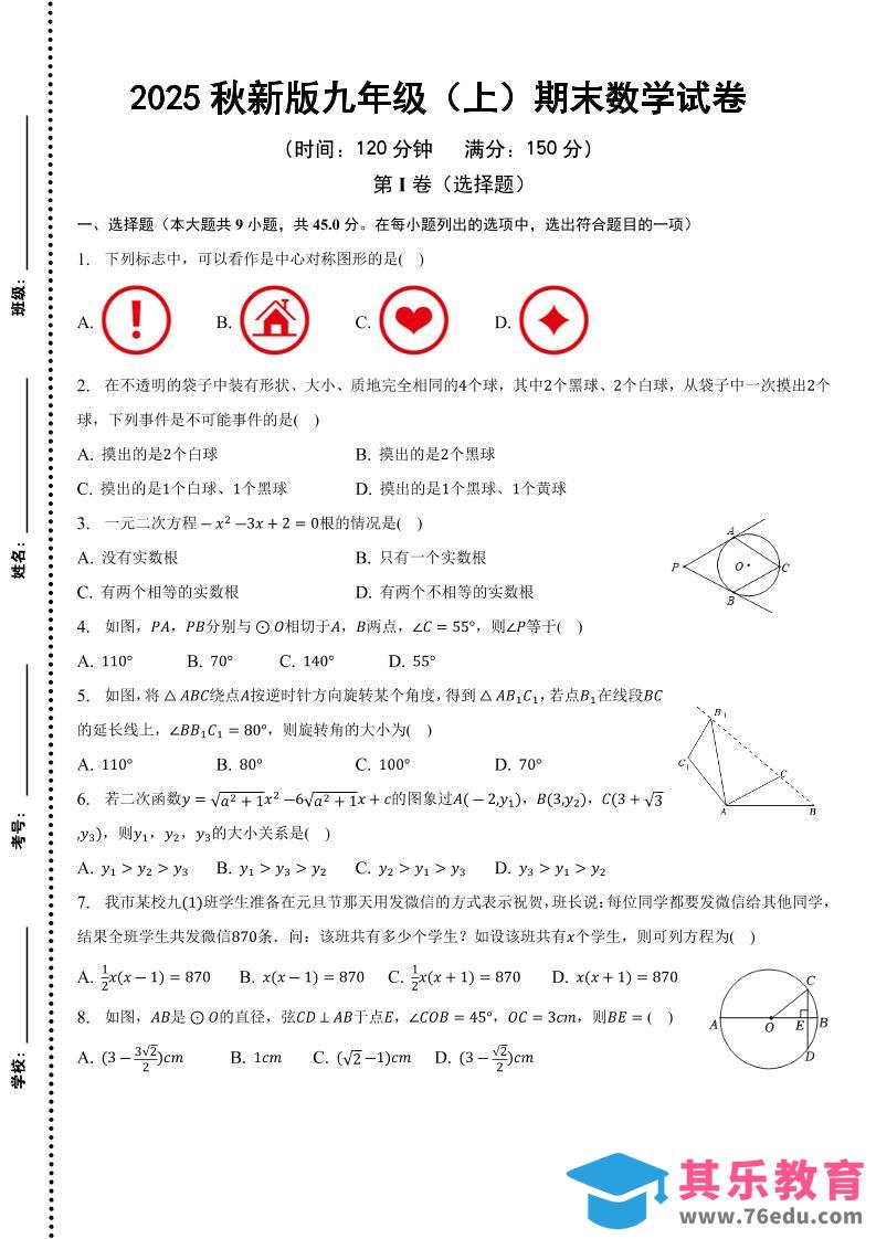 图片[1]-【2025秋新版】九年级上期末数学试卷-985文库