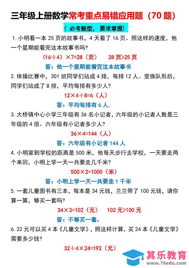 图片[1]-三年级上册数学常考重点易错应用题70题-985文库