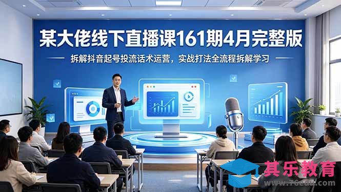 某大佬线下直播课161期4月完整版，拆解抖音起号投流话术运营，实战打法全流程拆解学习-第1张图片-我要自学网