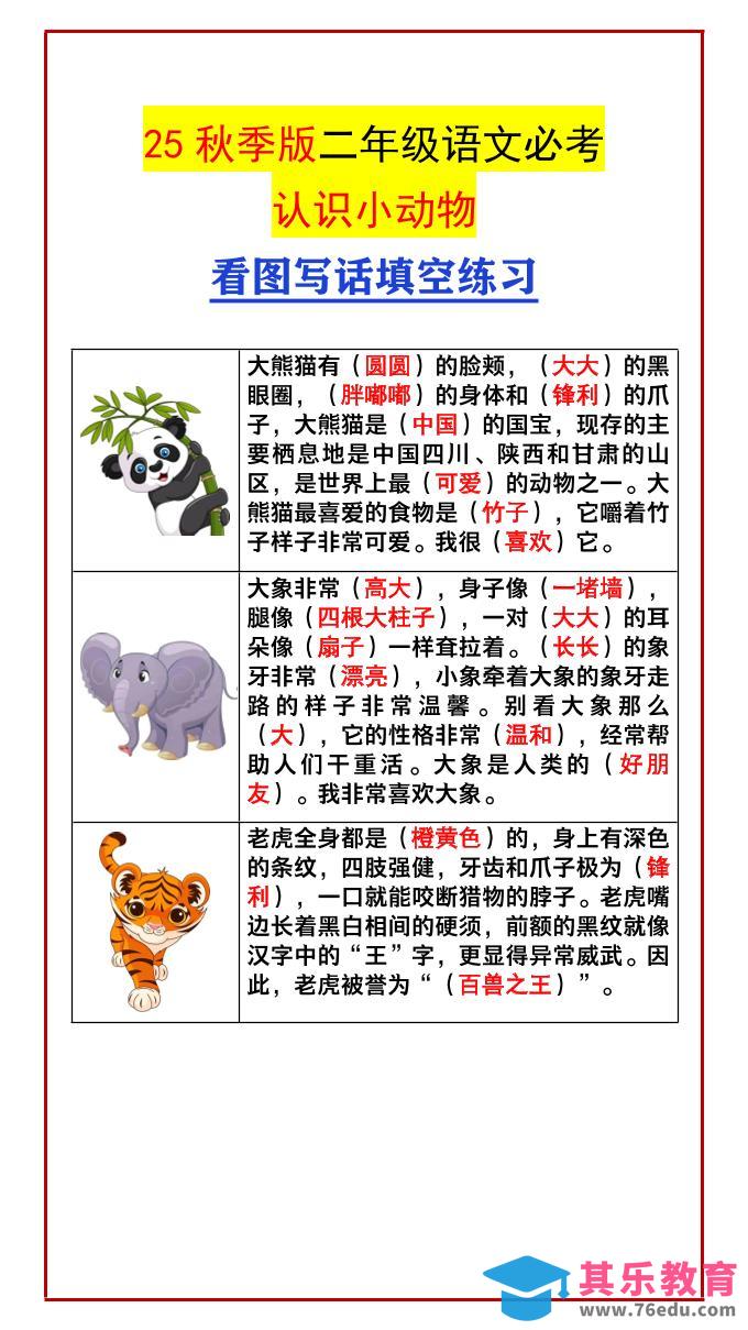 图片[1]-【2025秋新版】二年级语文必考认识小动物看图写话填空练习-二上语文-985文库
