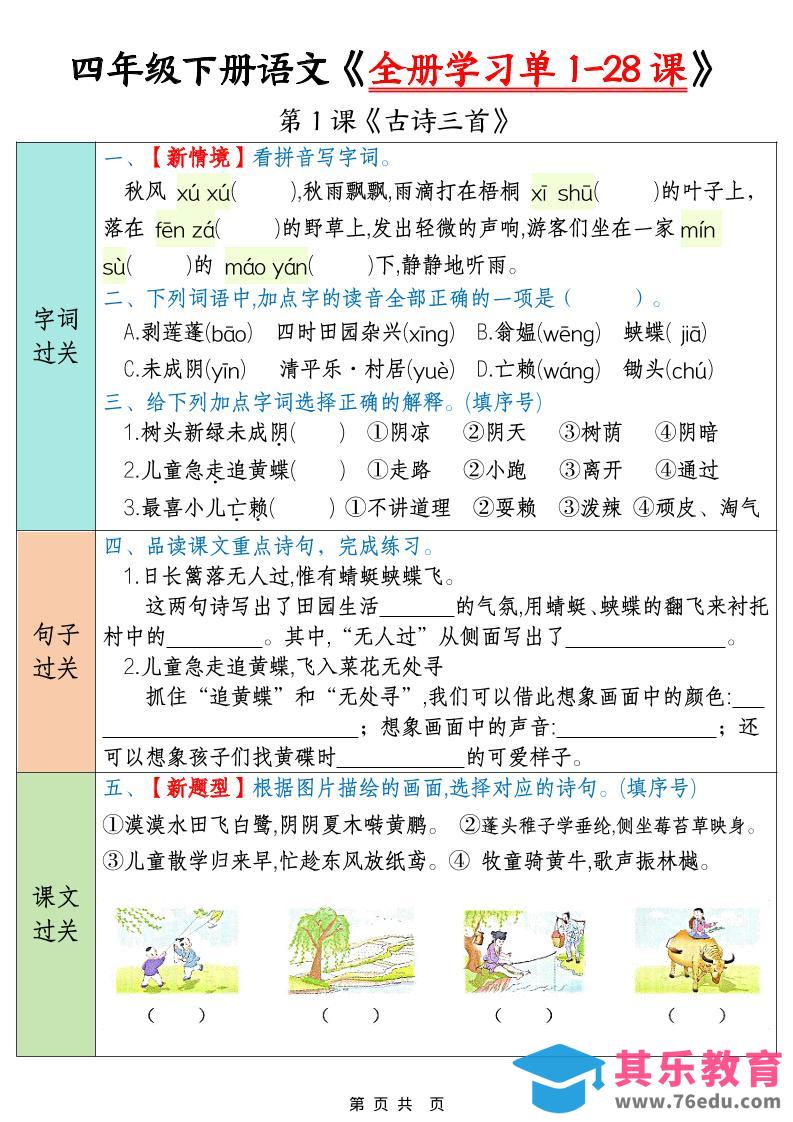 图片[1]-四年级下语文全册学习单1-28课-985文库