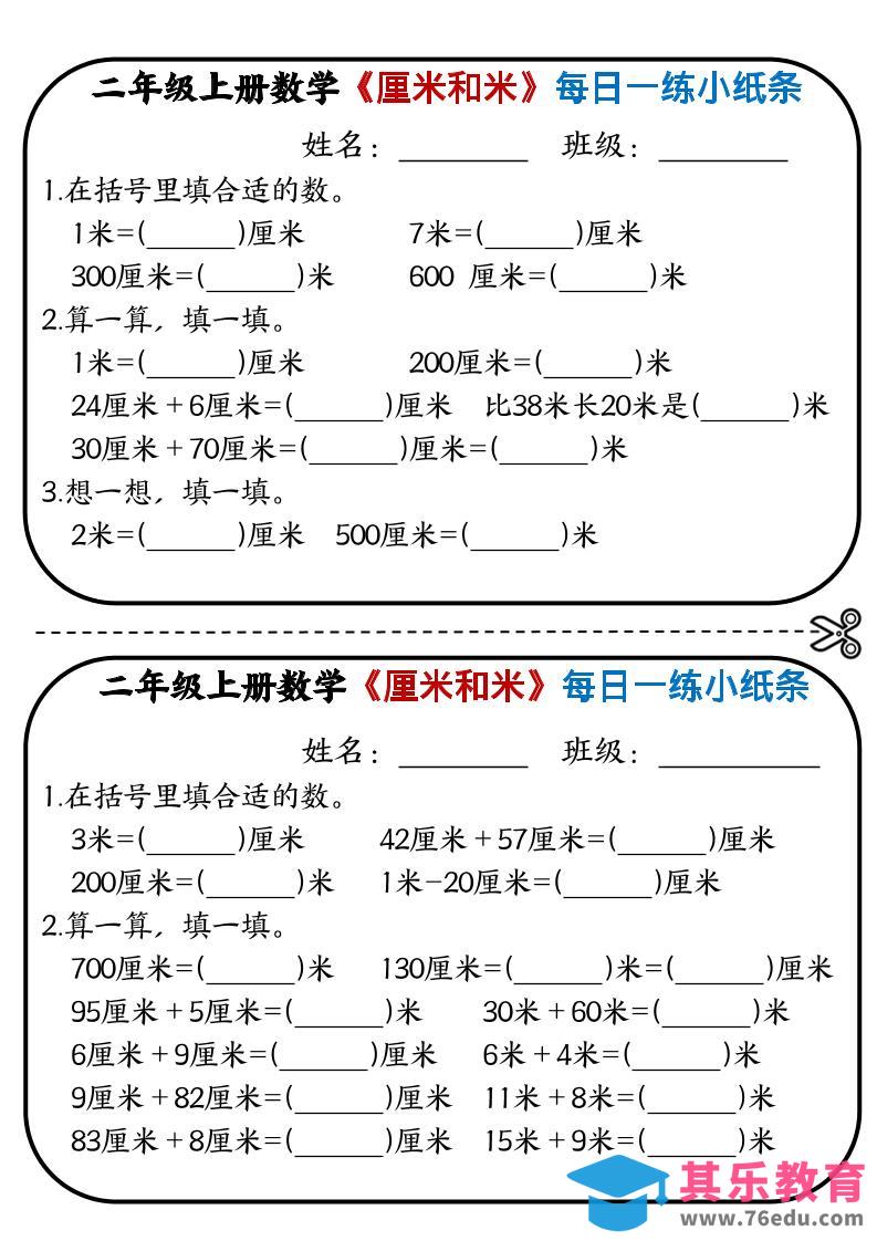 图片[1]-二年级上数学《厘米和米》每日一练小纸条-985文库