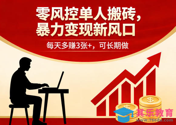 零风控单人搬砖，暴力变现新风口，每天多賺3张+，可长期做【揭秘】-第1张图片-我要自学网