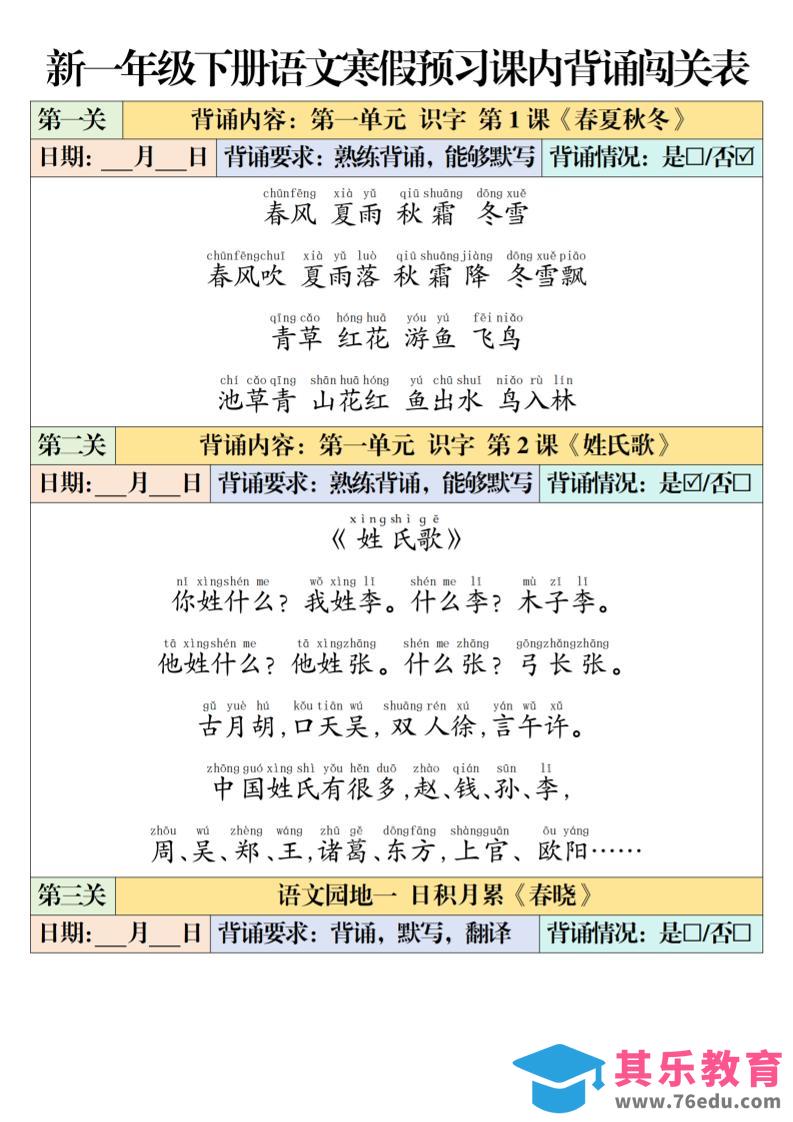 图片[1]-一年级下语文课内背诵闯关表-985文库