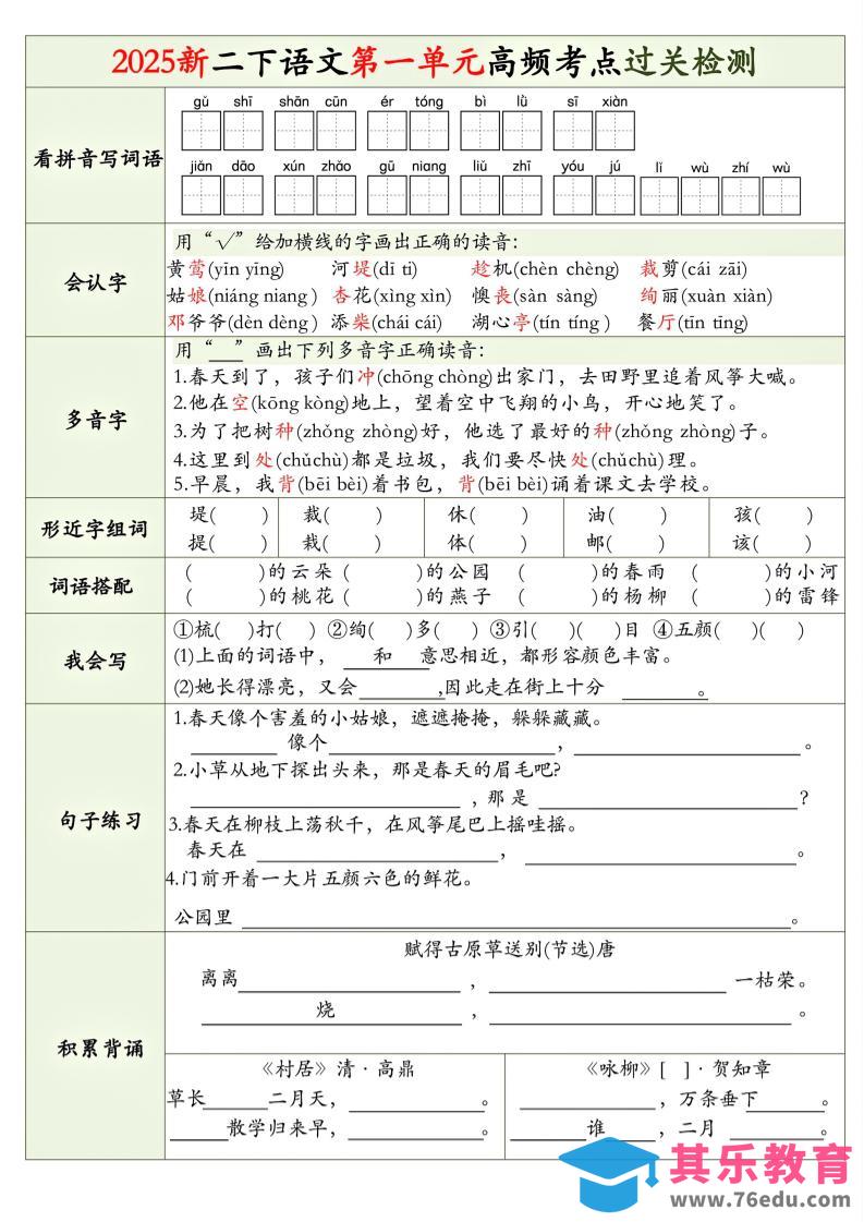 图片[1]-25新二下语文1-8单元高频考点过关检测（8页）-985文库