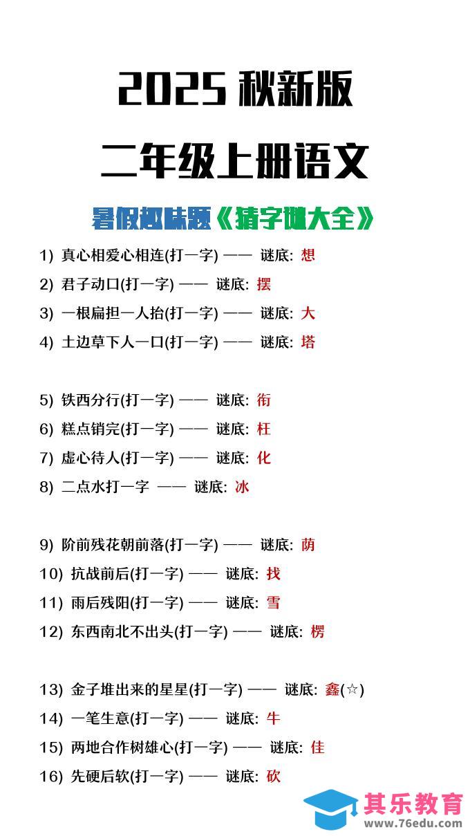 图片[1]-【2025秋新版】二年级上册语文猜字谜大全暑假趣味作业-985文库