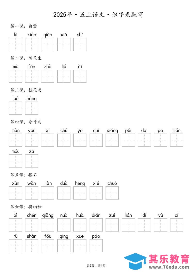 图片[1]-【默写-识字表】2025年五年级上册语文（含答案-985文库