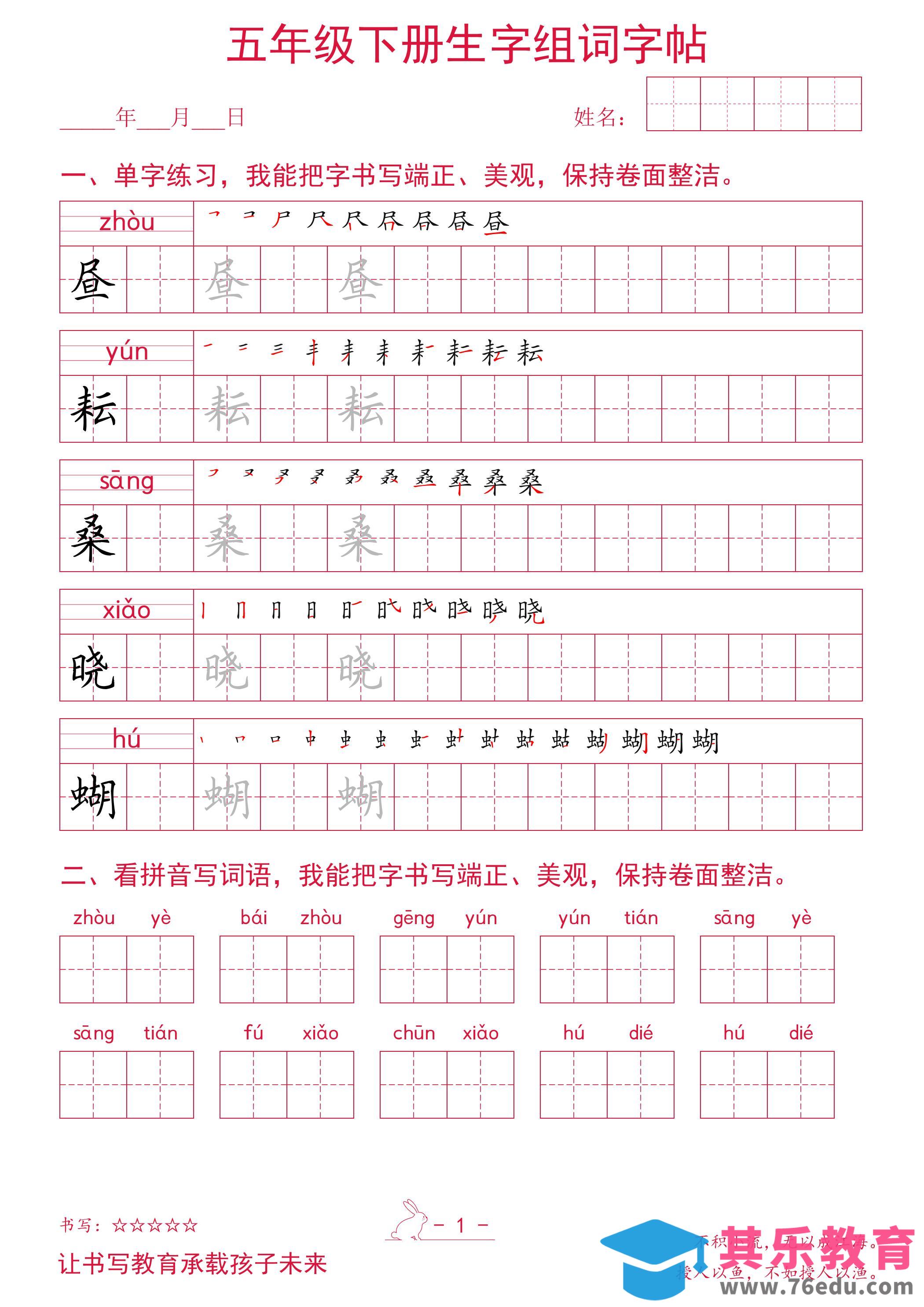 图片[1]-五年级下册语文生字组词字帖-985文库