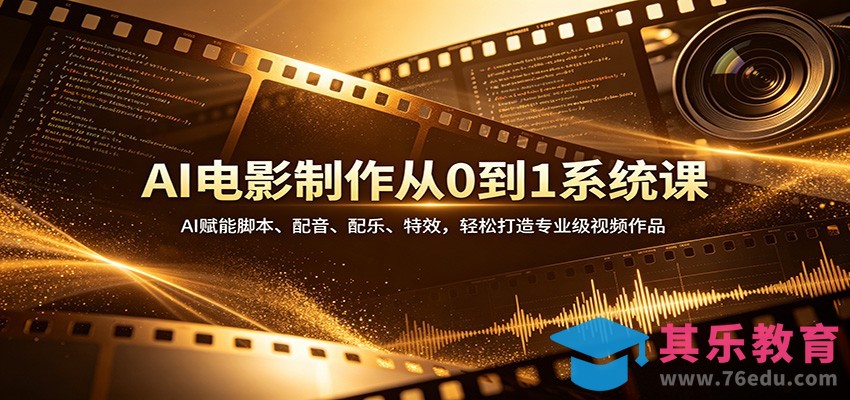 AI电影制作从0到1系统课：AI赋能脚本、配音、配乐、特效，轻松打造专业级视频作品-第1张图片-我要自学网