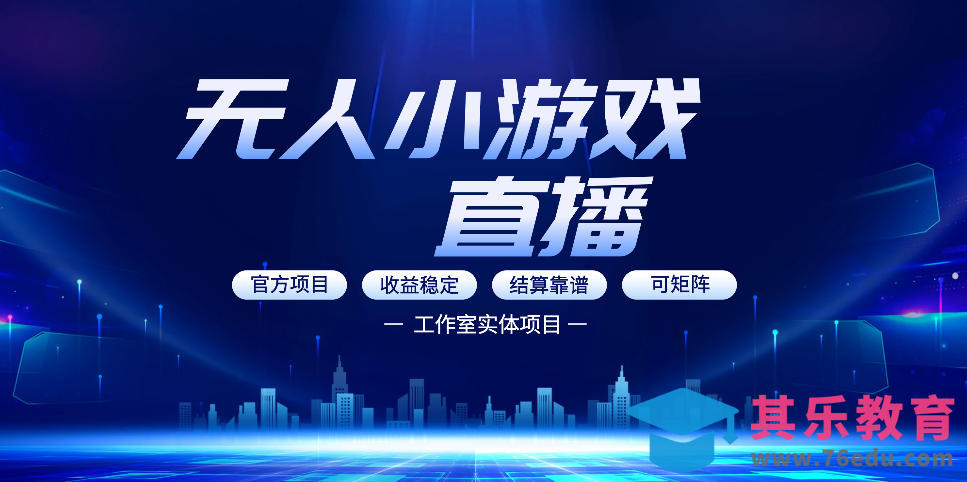 无人小游戏直播：0基础也能做的轻资产副业，解锁无人直播盈利新玩法，轻松月入1W+【揭秘】-第1张图片-我要自学网