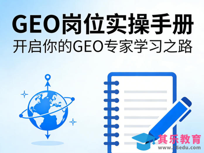 GEO岗位实操手册,开启你的GE0专家学习之路-第1张图片-我要自学网 GEO岗位实操手册,开启你的GE0专家学习之路-第1张图片-我要自学网