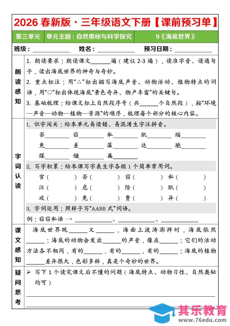 图片[1]-三年级下语文26春第三单元课前预习单-985文库