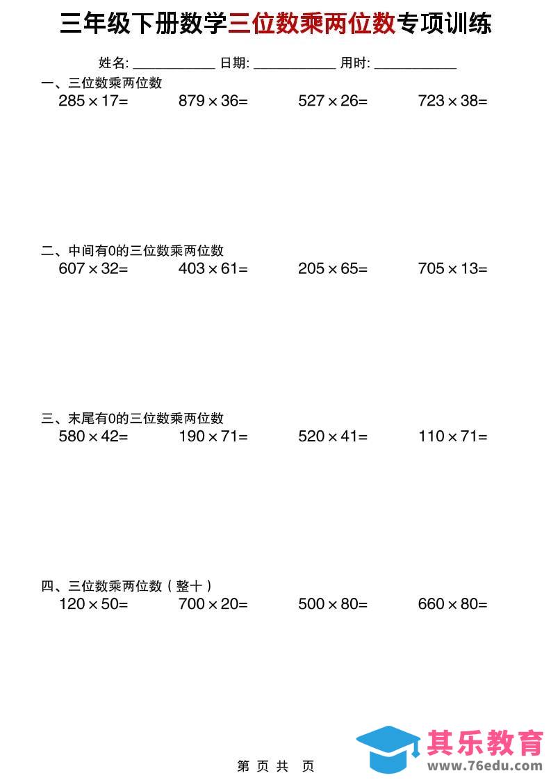 图片[1]-三年级下数学三位数乘两位数专项训练-985文库