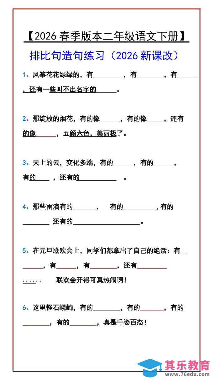 图片[1]-二年级下语文排比句造句练习-985文库