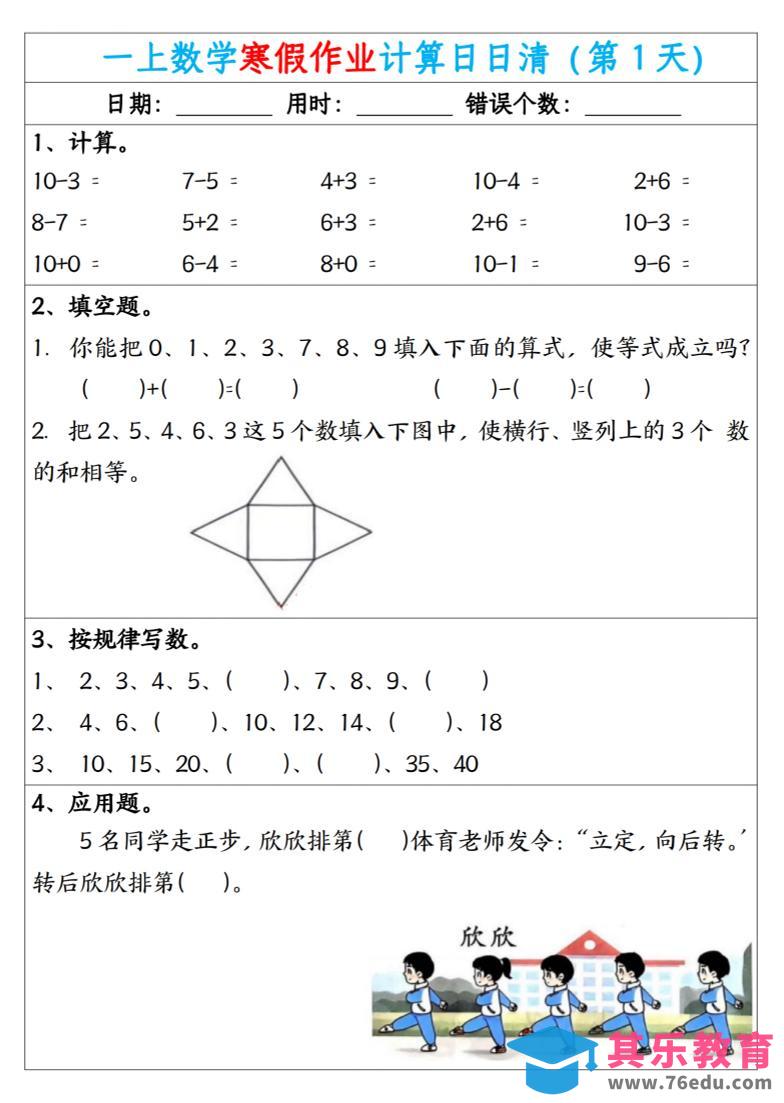 图片[1]-新一年级数学下寒假作业计算日日清（共20天）-985文库