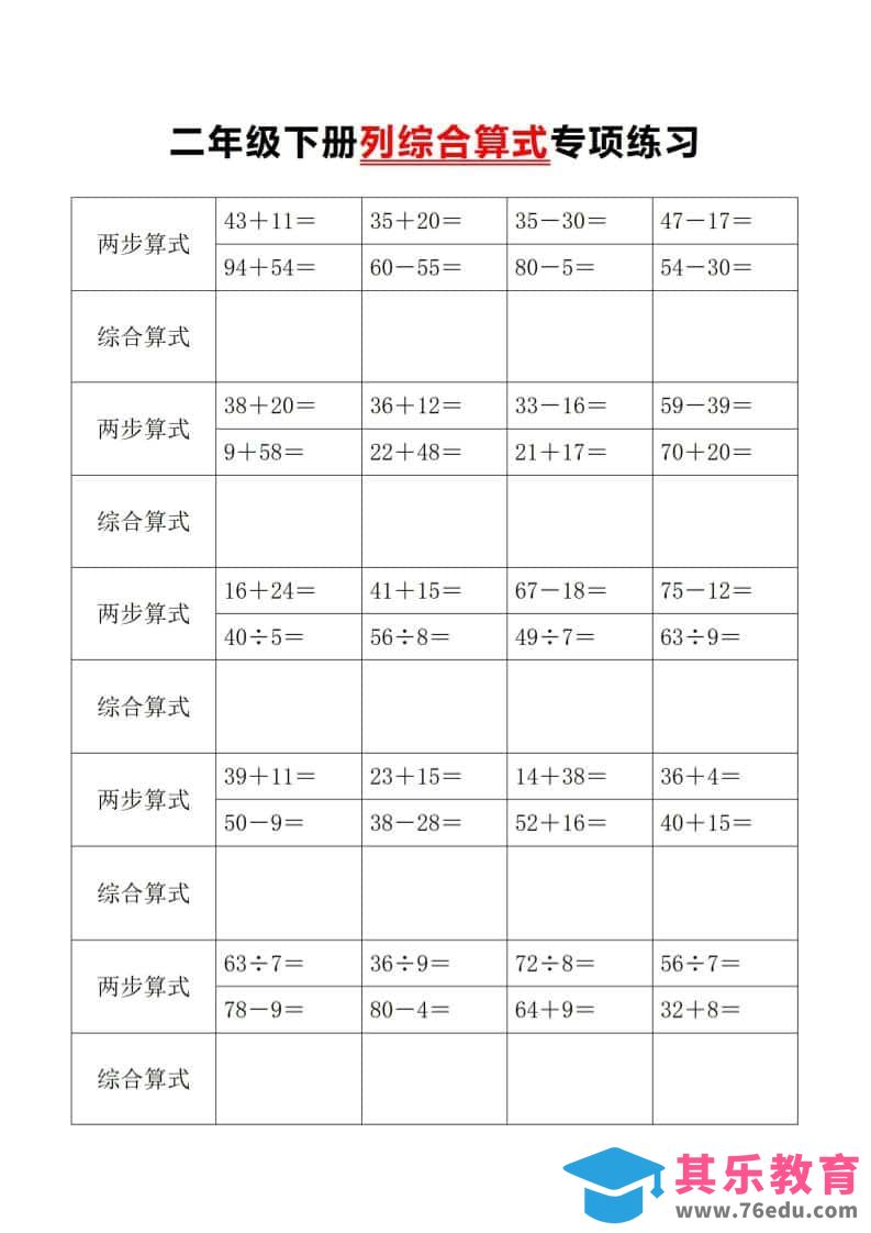 图片[1]-二年级下数学列综合算式专项练习-985文库