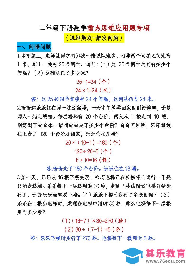 图片[1]-二下数学【期末总复习重点思维应用题专项（答案）】-985文库
