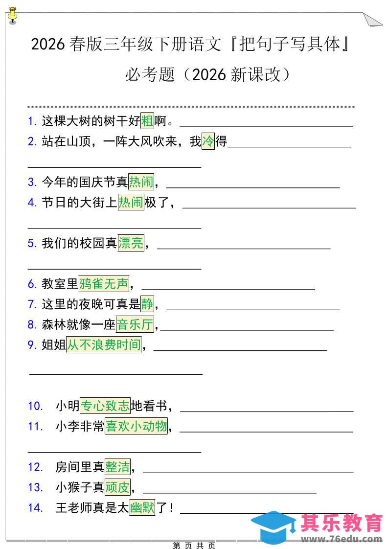图片[1]-三年级下语文『把句子写具体』期末必考题-985文库