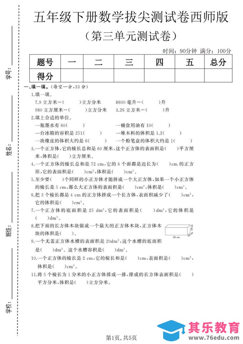 图片[1]-五年级下数学第三单元拔尖测试卷《西师版》(1)-985文库