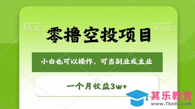 零撸空投项目，最新玩法，每天零碎时间，一个月3w＋-第1张图片-我要自学网