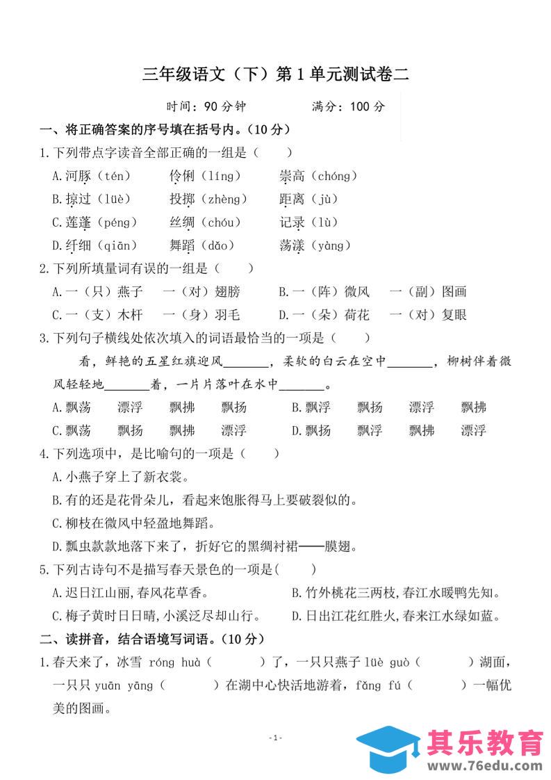 图片[1]-三下语文第一单元检测卷二-985文库