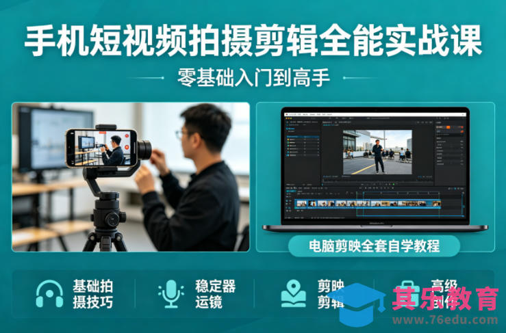 手机短视频拍摄剪辑全能实战课：零基础入门到高手，稳定器运镜+电脑剪映全套自学教程-第1张图片-我要自学网
