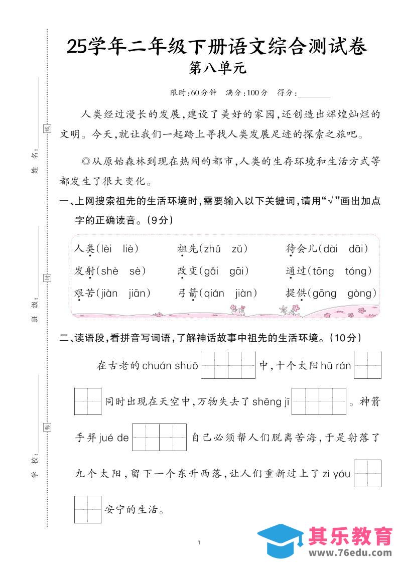 图片[1]-25二下语文第八单元综合测试卷（含答案6页）-985文库