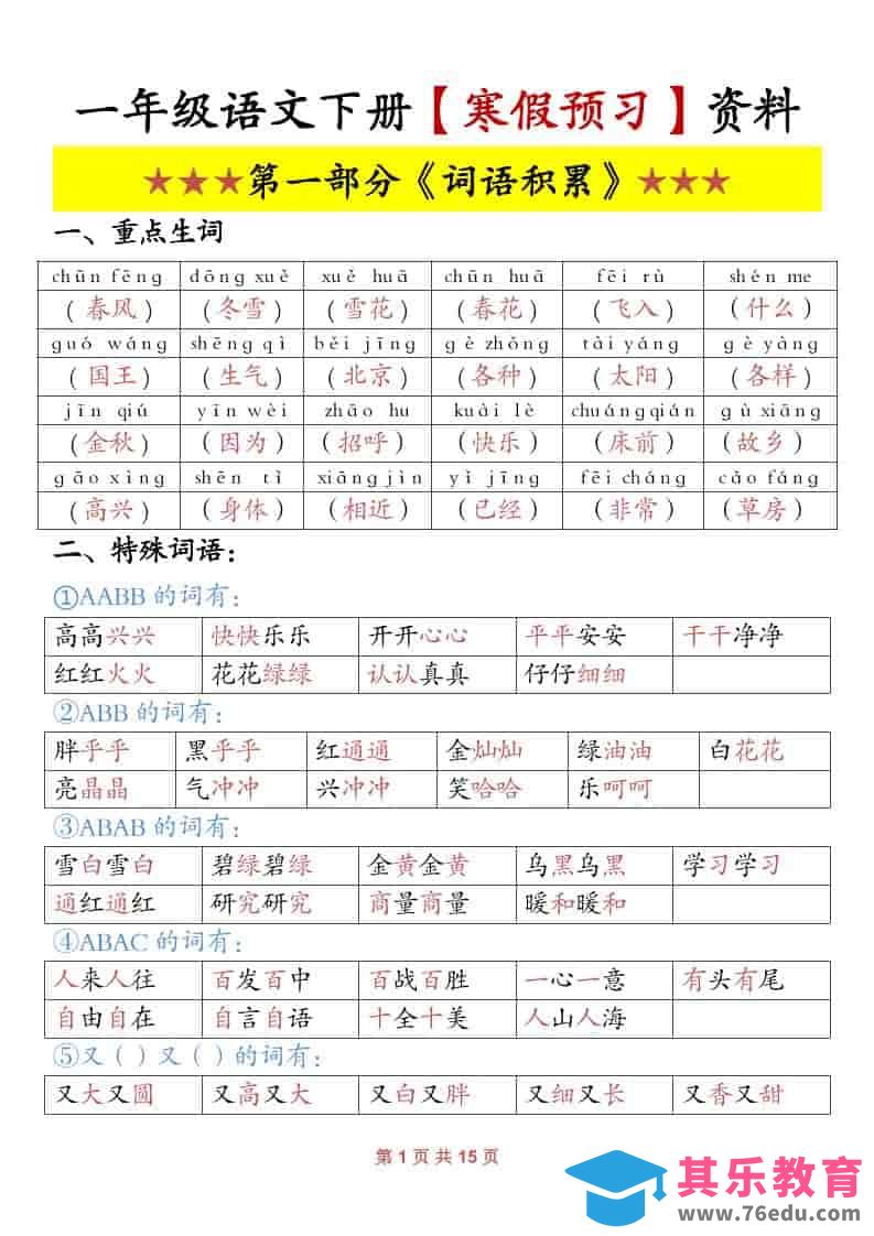 图片[1]-一年级下语文寒假预习资料-985文库