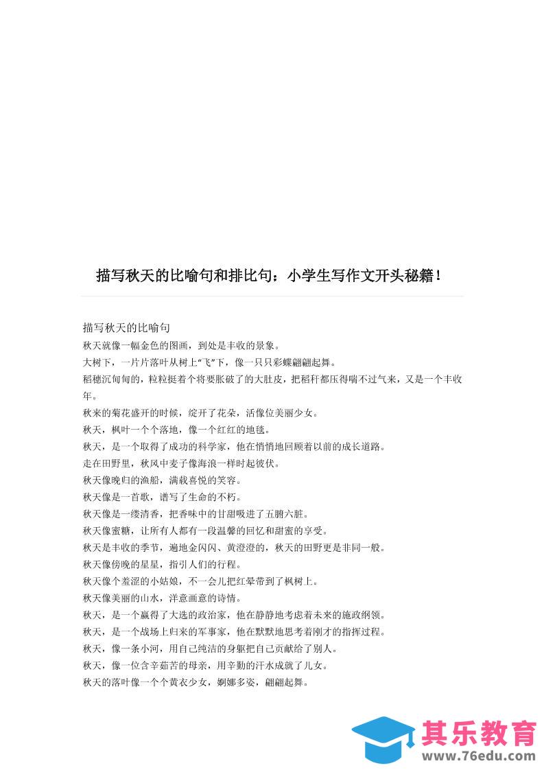 图片[1]-三上语文-描写《秋天》的比喻句和排比句-985文库