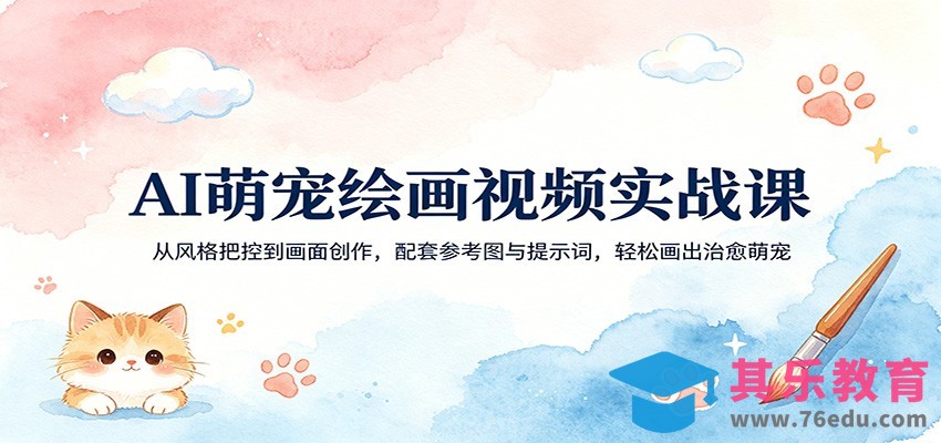 AI萌宠绘画视频实战课：从风格把控到画面创作，配套参考图与提示词，轻松画出治愈萌宠-第1张图片-我要自学网