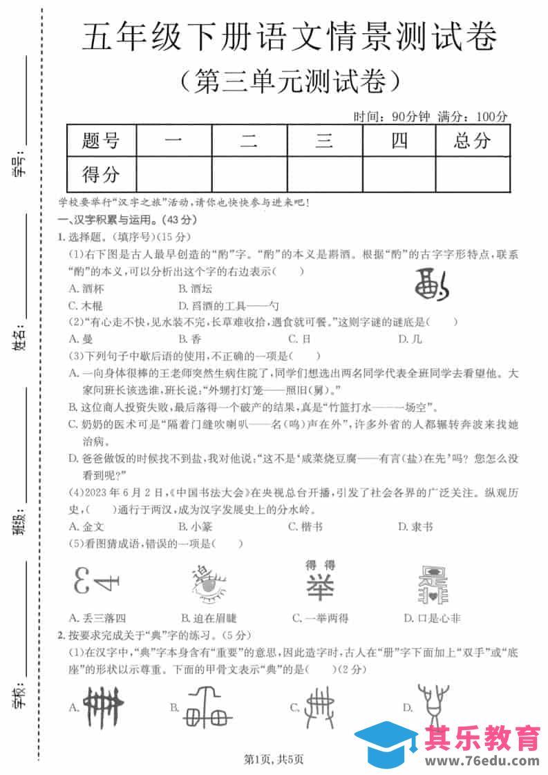 图片[1]-五年级下语文第三单元情景测试卷-985文库