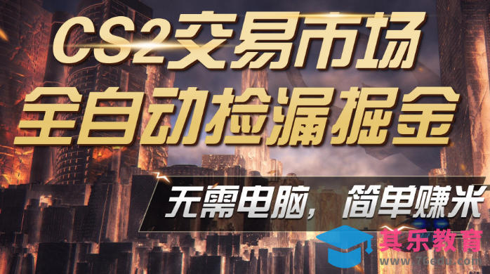CS2市场云自动监控运行批量捡漏，包教包会，手机即可完成全部操作，稳定运行多年，支持任何形式验证，日入300+【揭秘】-第1张图片-我要自学网