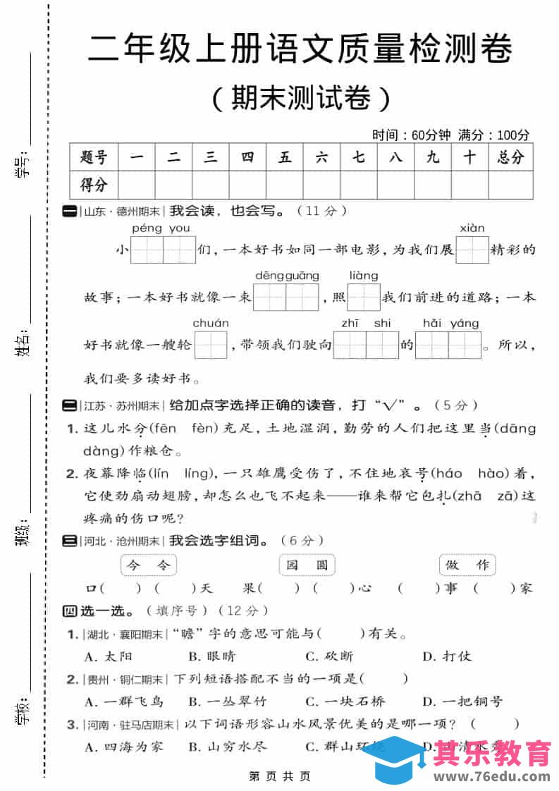 图片[1]-二年级上语文期末质量检测卷2-985文库